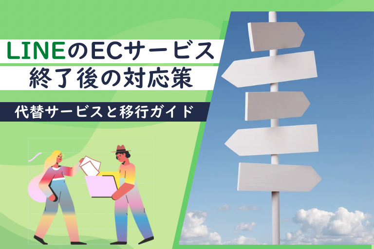 LINEのECサービス終了後の対応策┃代替サービスと移行ガイド