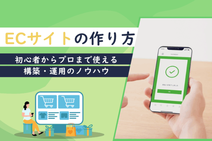 ECサイトの作り方┃初心者からプロまで使える構築・運用のノウハウ