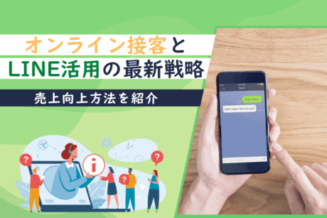 オンライン接客とLINE活用の最新戦略┃売上向上方法を紹介