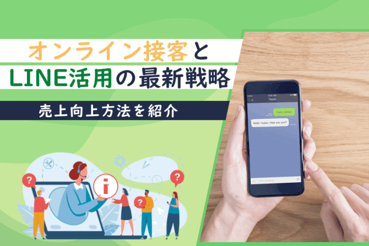 オンライン接客とLINE活用の最新戦略┃売上向上方法を紹介