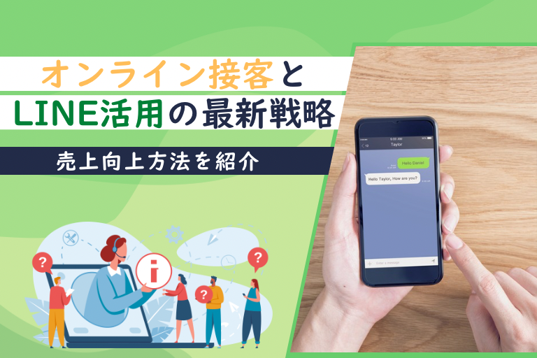 オンライン接客とLINE活用の最新戦略┃売上向上方法を紹介
