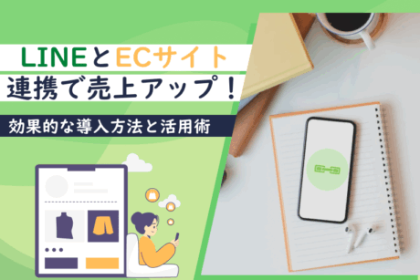 LINEとECサイト連携で売上アップ！効果的な導入方法と活用術