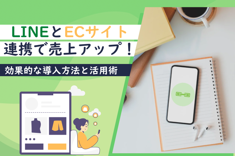 LINEとECサイト連携で売上アップ！効果的な導入方法と活用術