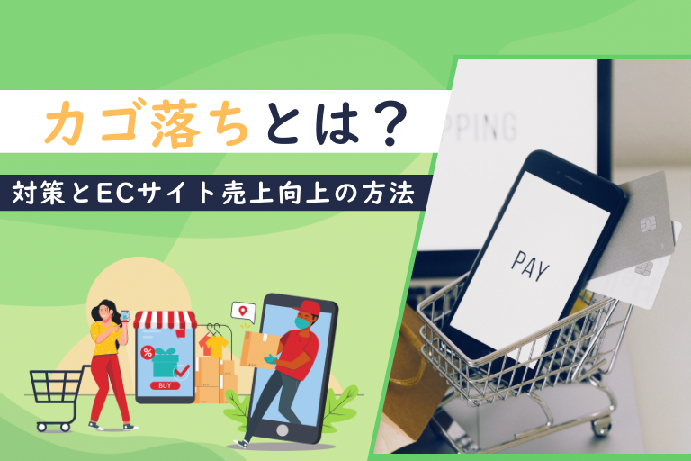カゴ落ちとは？対策とECサイト売上向上の方法を解説