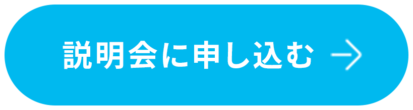説明会に申し込む